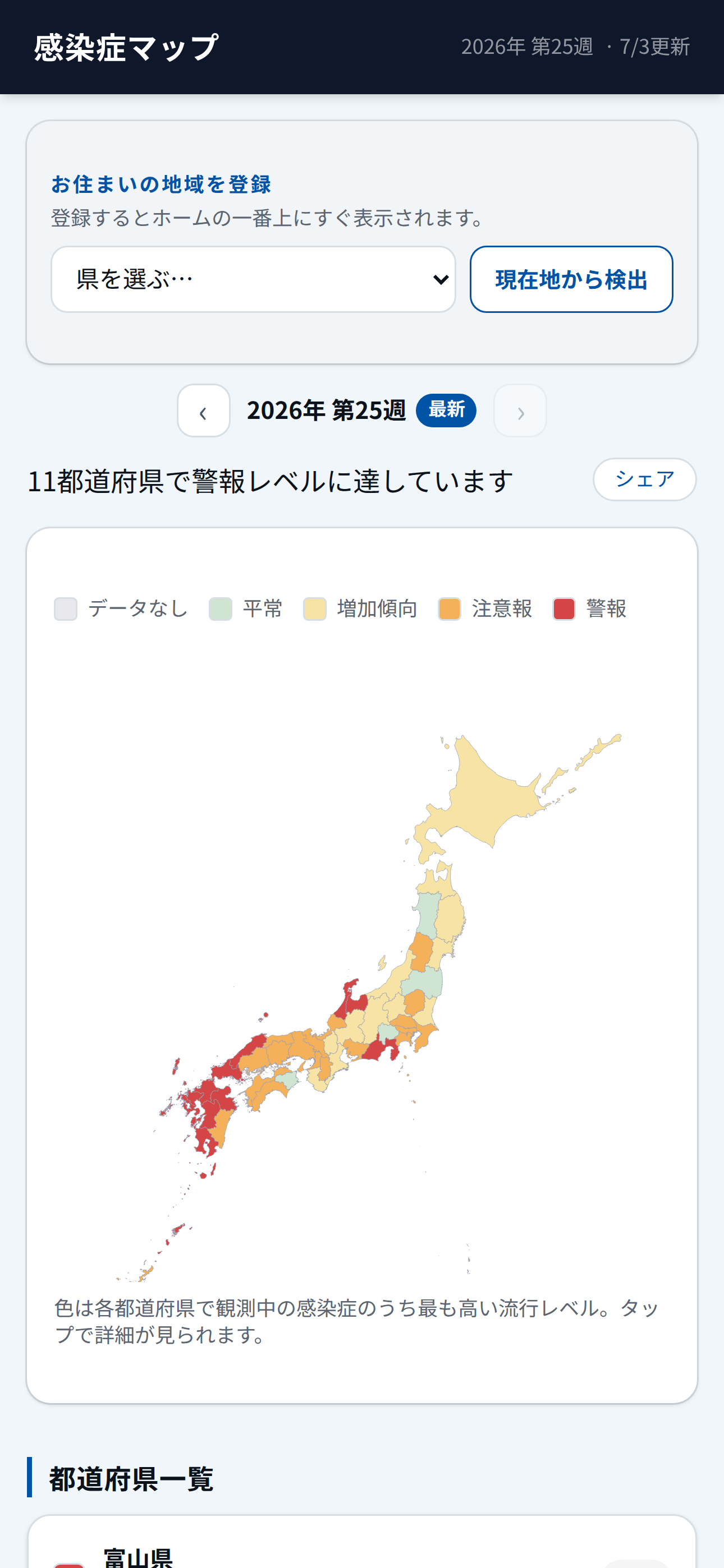 感染症マップの日本地図と都道府県別の流行表示。過去の画面例。