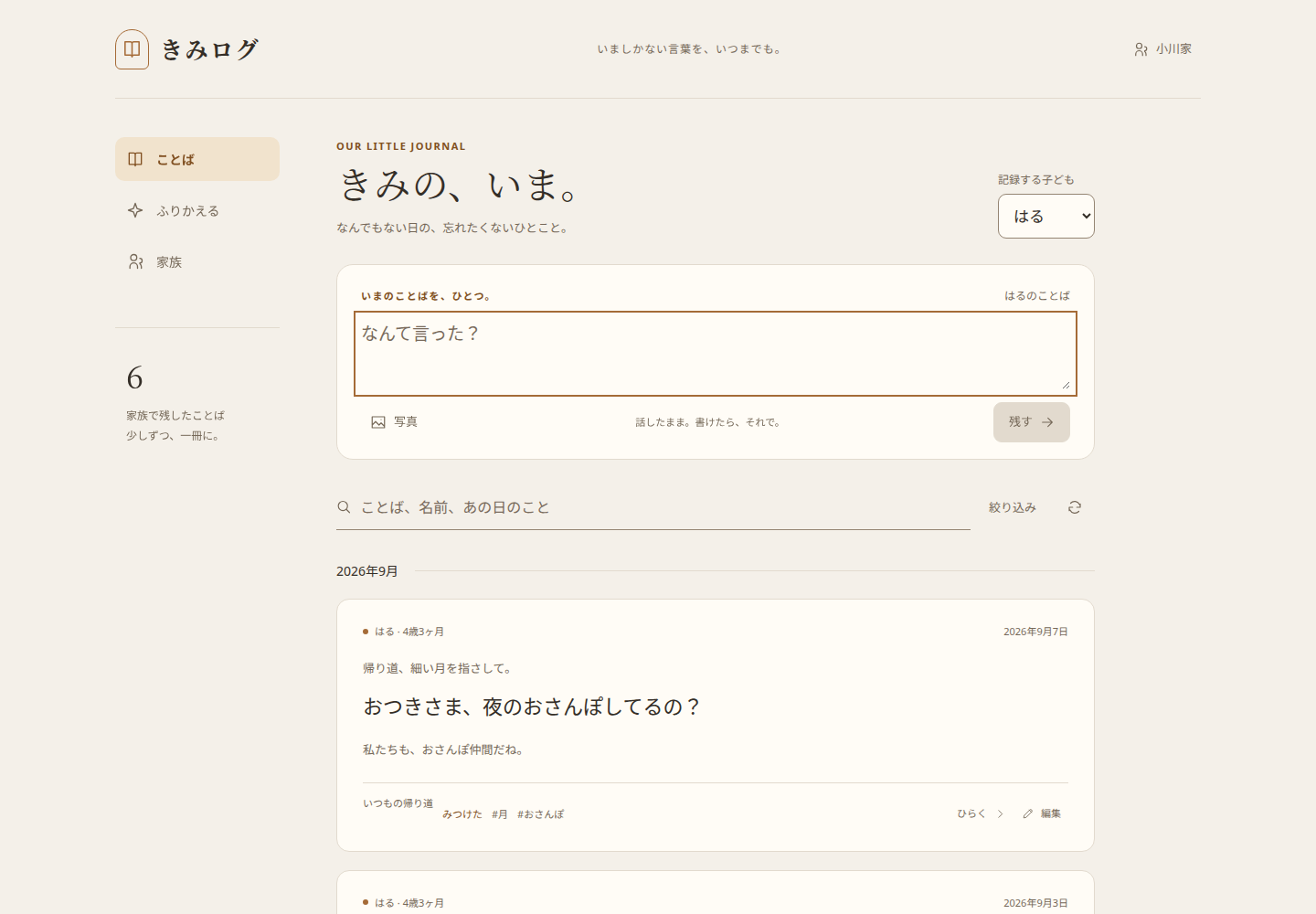 きみログのことば記録画面。架空の家族の記録を表示。