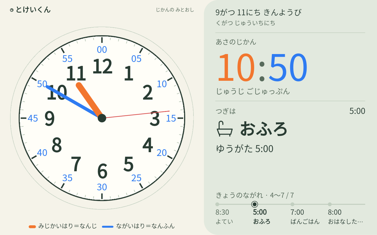 とけいくんの実機画面。大きなアナログ時計と、次の予定・きょうの流れを表示